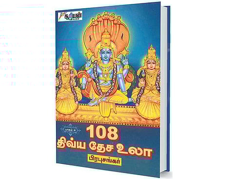 ஆன்மிக நூலகம்: 108 திவ்ய தேச உலா