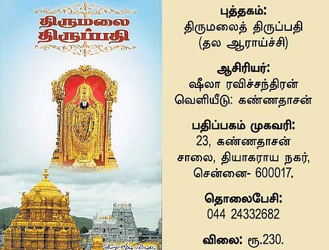 ஆன்மிக நூலகம்: ஏழுமலையானை நடந்து அறிதல்