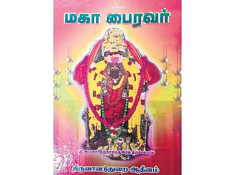 ஆன்மிக நூலகம்: யாமம் பைரவர் ஏத்தும் பொழுது