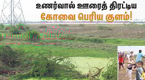 உணர்வால் ஊரைத் திரட்டிய கோவை பெரிய குளம்!