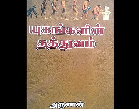 யுகங்களின் தத்துவம்