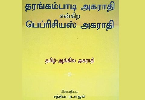 தமிழின் முதல் தமிழ்-ஆங்கிலம் அகராதி