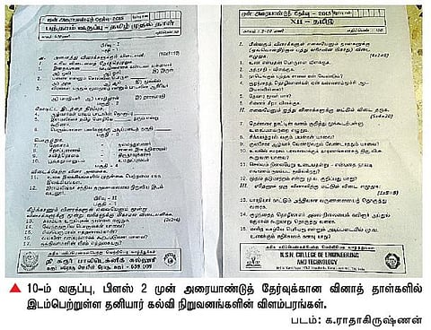 கரூரில் 10-ம் வகுப்பு, பிளஸ் 2 வினாத் தாள்களில் தனியார் கல்லூரிகளின் விளம்பரங்கள்: பெற்றோர், ஆசிரியர்கள் மத்தியில் பரபரப்பு
