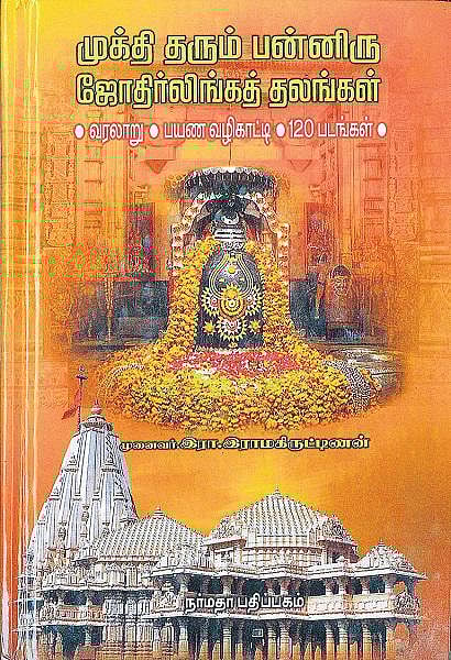 ஆன்மிக நூலகம்: ஜோதிர்லிங்கங்கள் என்றால் என்ன?