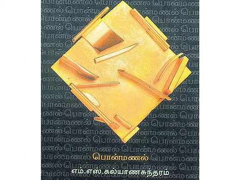 கதாநதி 6: எம்.எஸ்.கல்யாணசுந்தரம் - சத்திய வேட்கை கொண்ட தத்துவவாதி