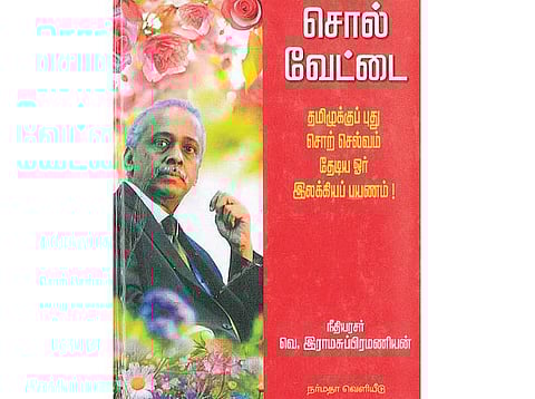 சொற்களும் சவால்களும்