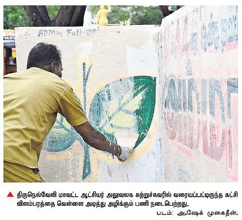 தேர்தல் நடத்தை விதிமுறைகள் அமல்: அரசியல் கட்சிகளின் சுவர் விளம்பரங்களை அழிக்க நடவடிக்கை