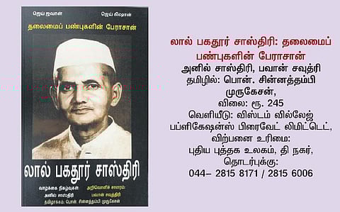 இளைய தலைமுறைக்கு லால் பகதூர் சாஸ்திரி