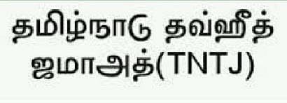 சட்டப்பேரவைத் தேர்தலில் யாருக்கும் ஆதரவு இல்லை: தமிழ்நாடு தவ்ஹீத் ஜமாஅத் அறிவிப்பு