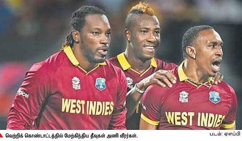 டி 20 உலகக் கோப்பை கிரிக்கெட் சாம்பியன் பட்டத்தை வென்றது மேற்கிந்திய தீவுகள்