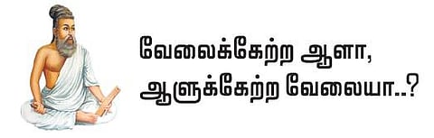 குறள் இனிது: வேலைக்கேற்ற ஆளா, ஆளுக்கேற்ற வேலையா..?