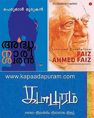 விடுபூக்கள்: மலையாளத்தில் மாதொருபாகன்