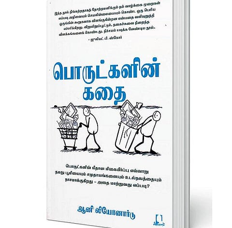 குப்பைகளின் கதை