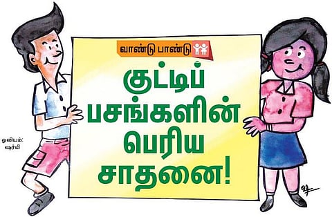 வாண்டு பாண்டு: குட்டிப் பசங்களின் பெரிய சாதனை!