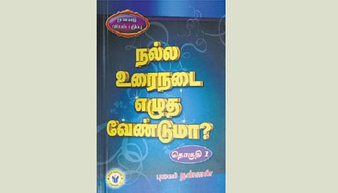 நல்ல உரைநடை எழுத வேண்டுமா?