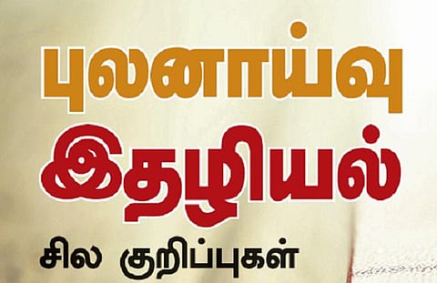 புலனாய்வு இதழியல்: சில குறிப்புகள்