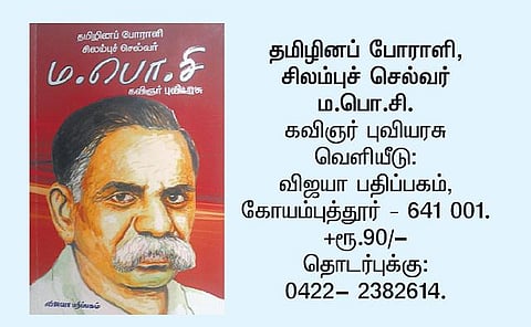 ம.பொ.சி. வாழ்க்கைச் சித்திரங்கள்