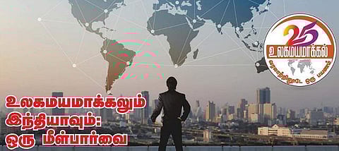 உலகமயமாக்கலும் இந்தியாவும்: ஒரு மீள்பார்வை