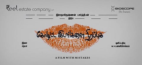 பார்த்திபன் இயக்கும் கோடிட்ட இடங்களை நிரப்புக