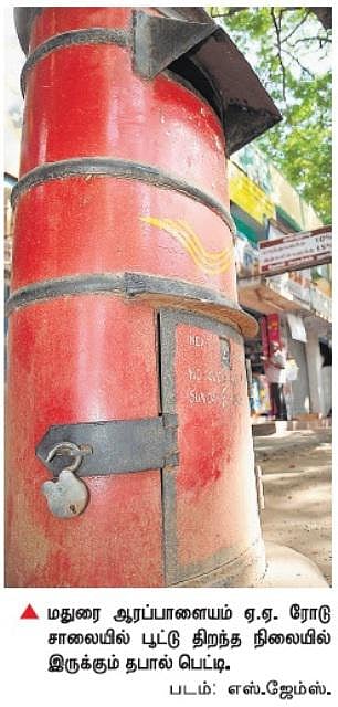 மக்களின் நம்பிக்கையை இழக்கும் தபால் பெட்டிகள்: பூட்டு இன்றி திறந்திருப்பதால் கடிதங்கள் போடுவதற்கு தயக்கம்
