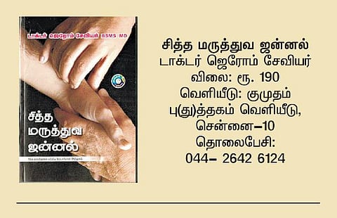 சித்த மருத்துவக் களஞ்சியம்!