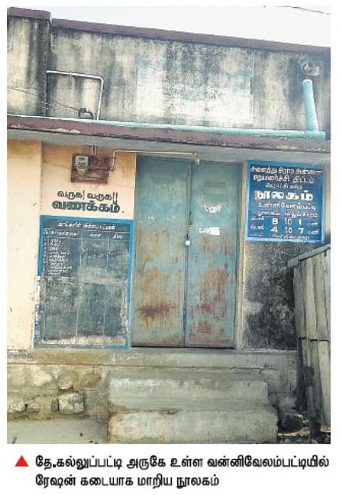 ரேஷன் கடையாக மாறிய கிராமப்புற நூலகம்: தூசி படிந்து பாழாகும் புத்தகங்கள்