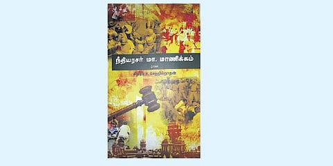 நீதியின் குரல்