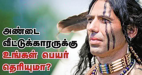 அண்டை வீட்டுக்காரருக்கு உங்கள் பெயர் தெரியுமா?