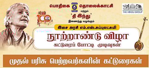 இசை அரசி எம்.எஸ்.சுப்புலட்சுமி நூற்றாண்டு விழா கட்டுரைப் போட்டி முடிவுகள்
