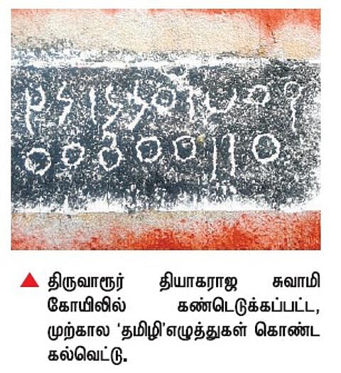 திருவாரூர் கோயிலில் முற்கால தமிழி கல்வெட்டு: தஞ்சாவூர் ஆய்வாளர்கள் கண்டுபிடிப்பு