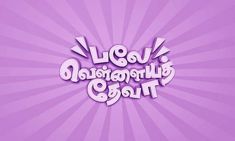 சசிகுமார் புதுப்பட தலைப்பு - பலே வெள்ளையத் தேவா