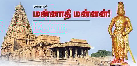 ராஜராஜன்: மன்னாதி மன்னன்!