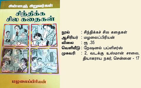 மழலை மதிப்புரை: கதைகள் சொல்லும் அறிவுரை