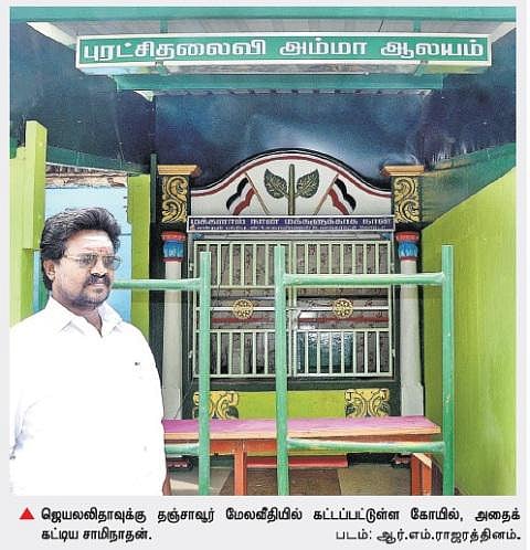 தஞ்சாவூரில் ஜெயலலிதாவுக்கு கோயில் கட்டிய அதிமுக பிரமுகர்