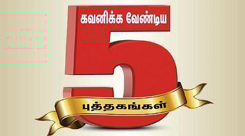 கவனிக்க வேண்டிய 5 புத்தகங்கள்
