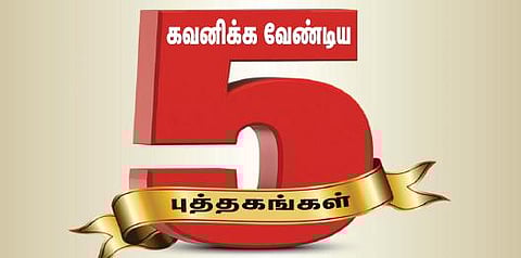 கவனிக்க வேண்டிய 5 நூல்கள் (14.01.2017)