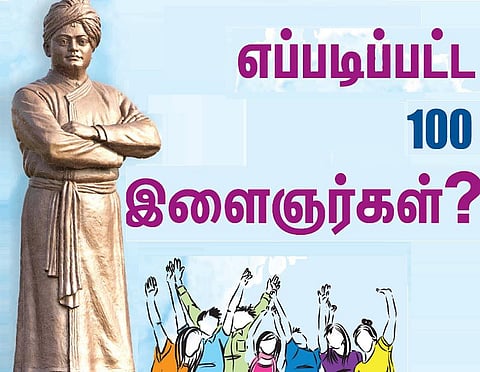 தேசிய இளைஞர் தினம்: எப்படிப்பட்ட 100 இளைஞர்கள்?
