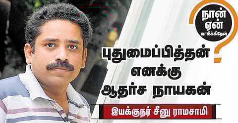 நான் ஏன் வாசிக்கிறேன்: புதுமைப்பித்தன் எனக்கு ஆதர்ச நாயகன்- இயக்குநர் சீனு ராமசாமி
