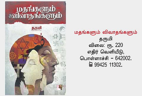 நூல் நோக்கு: மதங்களின் அடித்தளத்தை உலுக்கி...