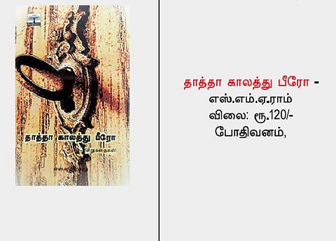 நூல் நோக்கு: காலத்தின் சுவடு பதிந்த கதைகள்