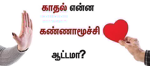 காதல் வழிச் சாலை 22: காதல் என்ன கண்ணாமூச்சி ஆட்டமா?