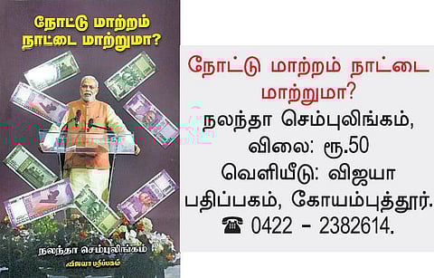 நூல் நோக்கு: செல்லுமா, செல்லாதா?