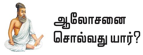 குறள் இனிது: ஆலோசனை சொல்வது யார்?