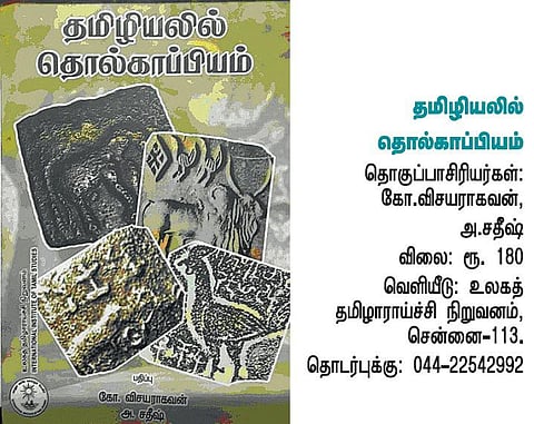 காலந்தோறும் தொல்காப்பியம்