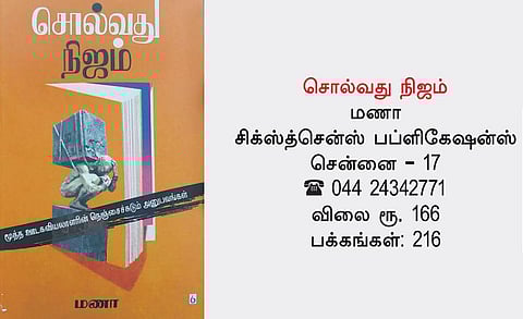 நூல் நோக்கு: சுடும் நிஜம்