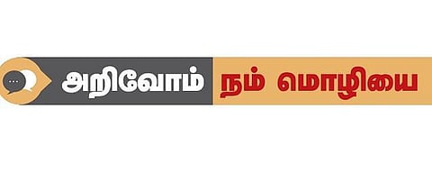 அறிவோம் நம் மொழியை: ரஜினியே சொல்லிவிட்டார்!