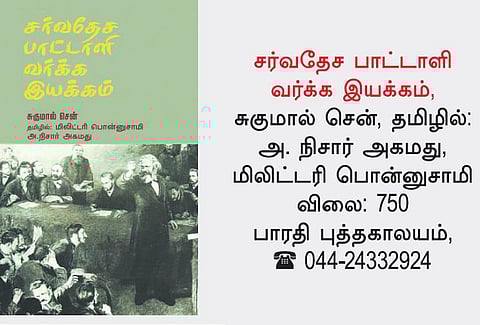 நூல் நோக்கு: உலகத் தொழிலாளர் இயக்க வரலாறு