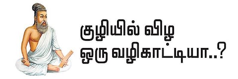 குறள் இனிது: குழியில் விழ ஒரு வழிகாட்டியா..?