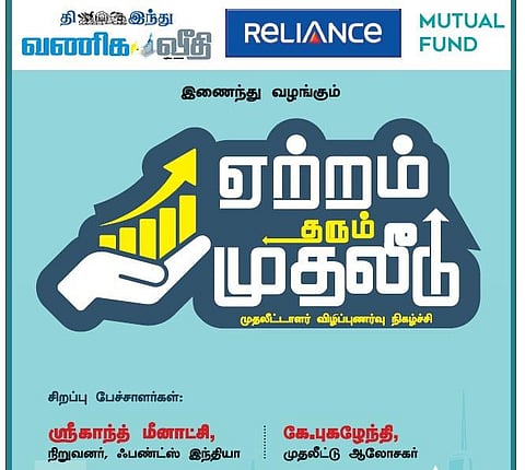 தி இந்து ‘வணிக வீதி நடத்தும் ‘ஏற்றம் தரும் முதலீடு’: முதலீட்டாளர் விழிப்புணர்வு நிகழ்ச்சி