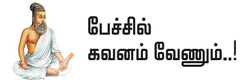 குறள் இனிது: கேட்பவர்களின் மனநிலையைப் புரிஞ்சுக்காமல்...